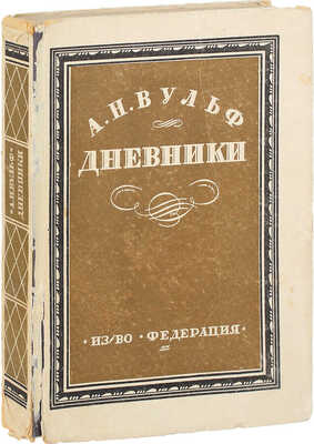 Вульф А.Н. Дневники. (Любовный быт Пушкинской эпохи) / Со ст. М.И. Семевского «Прогулка в Тригорское»; ред. и вступ. ст. П.Е. Щеголева. М.: Федерация, 1929.